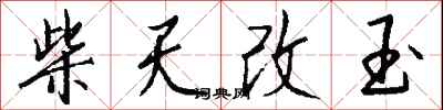 錢沛雲柴天改玉行書怎么寫