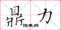 黃華生鼎力楷書怎么寫