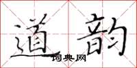 黃華生道韻楷書怎么寫