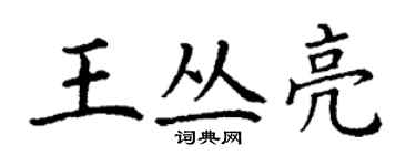 丁謙王叢亮楷書個性簽名怎么寫