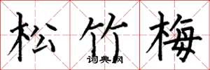 何伯昌松竹梅楷書怎么寫