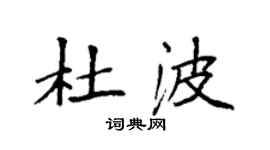 袁強杜波楷書個性簽名怎么寫