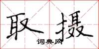 侯登峰取攝楷書怎么寫