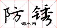 周炳元防鏽楷書怎么寫