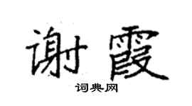 袁強謝霞楷書個性簽名怎么寫