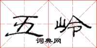 范連陞五嶺隸書怎么寫