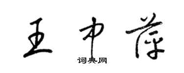 梁錦英王中萍草書個性簽名怎么寫