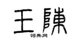 曾慶福王陳篆書個性簽名怎么寫