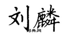 丁謙劉麟楷書個性簽名怎么寫
