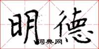 周炳元明德楷書怎么寫