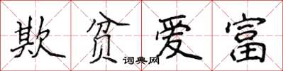 侯登峰欺貧愛富楷書怎么寫