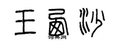 曾慶福王西沙篆書個性簽名怎么寫