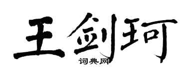 翁闓運王劍珂楷書個性簽名怎么寫