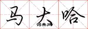 荊霄鵬馬大哈行書怎么寫
