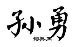 翁闓運孫勇楷書個性簽名怎么寫