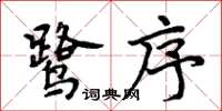 周炳元鷺序楷書怎么寫