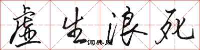 駱恆光虛生浪死行書怎么寫