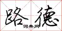 荊霄鵬路德行書怎么寫