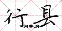 周炳元行縣楷書怎么寫