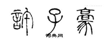 陳聲遠許子豪篆書個性簽名怎么寫