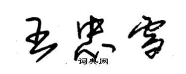 朱錫榮王忠雪草書個性簽名怎么寫