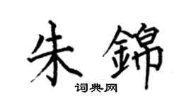 何伯昌朱錦楷書個性簽名怎么寫