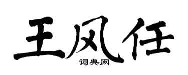 翁闓運王風任楷書個性簽名怎么寫