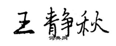 曾慶福王靜秋行書個性簽名怎么寫