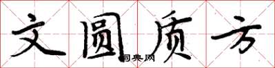 周炳元文圓質方楷書怎么寫