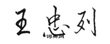 駱恆光王忠列行書個性簽名怎么寫