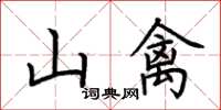 荊霄鵬山禽楷書怎么寫