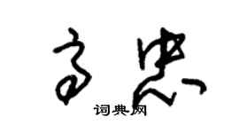 朱錫榮高忠草書個性簽名怎么寫