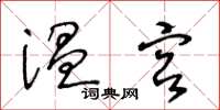 王冬齡溫宮草書怎么寫