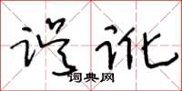 王冬齡誤訛草書怎么寫