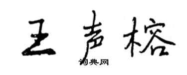 曾慶福王聲榕行書個性簽名怎么寫