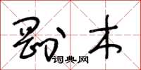 王冬齡剛木草書怎么寫