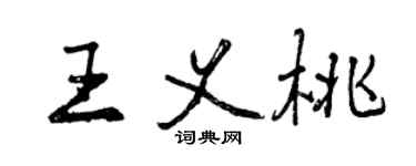 曾慶福王義桃行書個性簽名怎么寫
