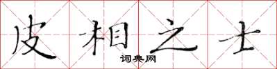 黃華生皮相之士楷書怎么寫