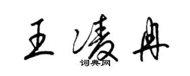 梁錦英王凌冉草書個性簽名怎么寫