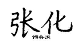 丁謙張化楷書個性簽名怎么寫