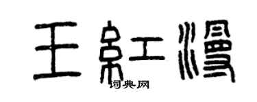 曾慶福王紅漫篆書個性簽名怎么寫