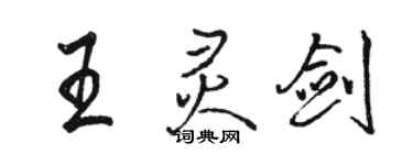 駱恆光王靈劍行書個性簽名怎么寫
