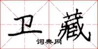 袁強衛藏楷書怎么寫