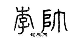 曾慶福李帥篆書個性簽名怎么寫