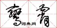 王冬齡鸞霄草書怎么寫