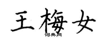 何伯昌王梅女楷書個性簽名怎么寫