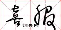 王冬齡喜服草書怎么寫