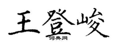 丁謙王登峻楷書個性簽名怎么寫