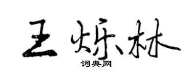 曾慶福王爍林行書個性簽名怎么寫