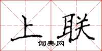 侯登峰上聯楷書怎么寫